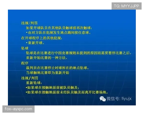 坠球规则详解：何时使用？如何执行？裁判必须知道的细节